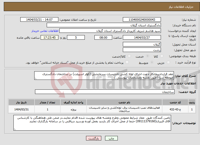 تصویر کوچک آگهی نیاز انتخاب تامین کننده-عقد قراردادپیمانکار جهت اجرای لوله کشی تاسیسات سرمایشی (کولر اسپیلت) در ساختمان دادگستری صومعه سرا (طبق نقشه ومشخصات پیوستی )