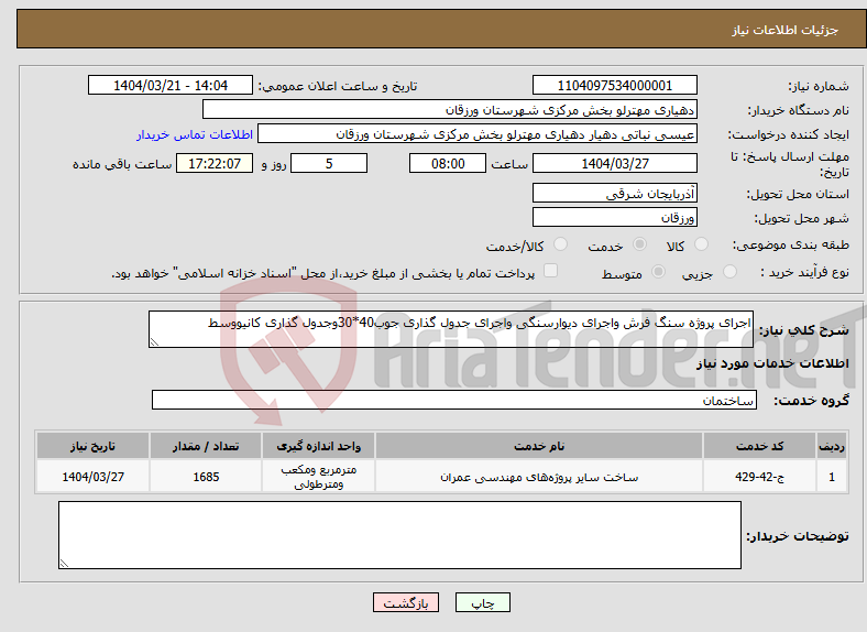تصویر کوچک آگهی نیاز انتخاب تامین کننده-اجرای پروژه سنگ فرش واجرای دیوارسنگی واجرای جدول گذاری جوب40*30وجدول گذاری کانیووسط