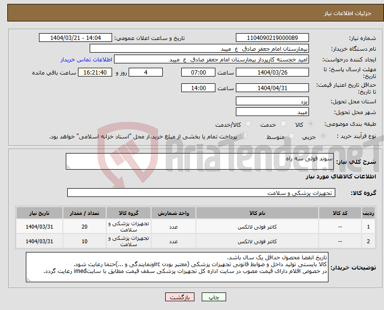 تصویر کوچک آگهی نیاز انتخاب تامین کننده-سوند فولی سه راه