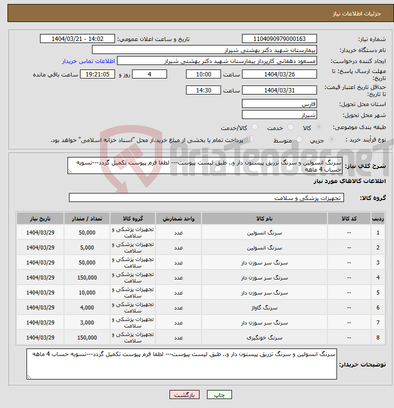 تصویر کوچک آگهی نیاز انتخاب تامین کننده-سرنگ انسولین و سرنگ تزریق پیستون دار و.. طبق لیست پیوست--- لطفا فرم پیوست تکمیل گردد---تسویه حساب 4 ماهه