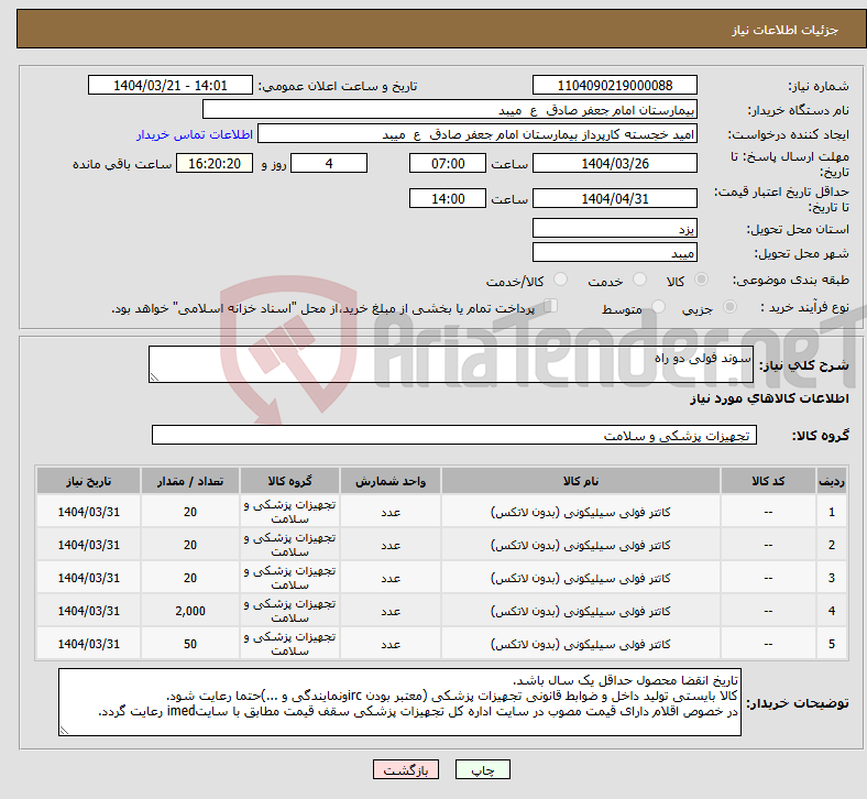 تصویر کوچک آگهی نیاز انتخاب تامین کننده-سوند فولی دو راه