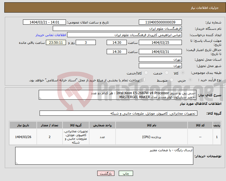 تصویر کوچک آگهی نیاز انتخاب تامین کننده--سی پی یو سرور Intel Xeon E5-2687W v4 Processor ؛ هر کدام دو عدد -خمیر سیلیکون کولر مستر مدل MASTERGEL MAKER