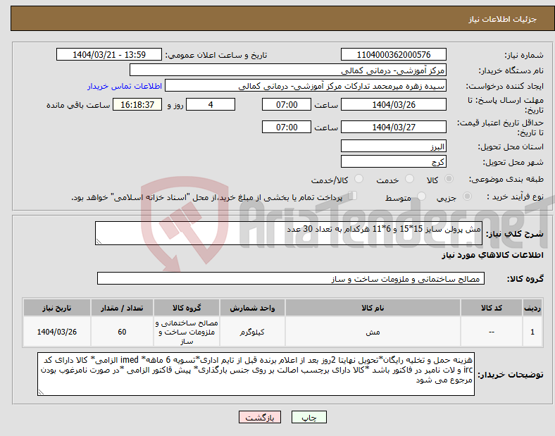 تصویر کوچک آگهی نیاز انتخاب تامین کننده-مش پرولن سایز 15*15 و 6*11 هرکدام به تعداد 30 عدد
