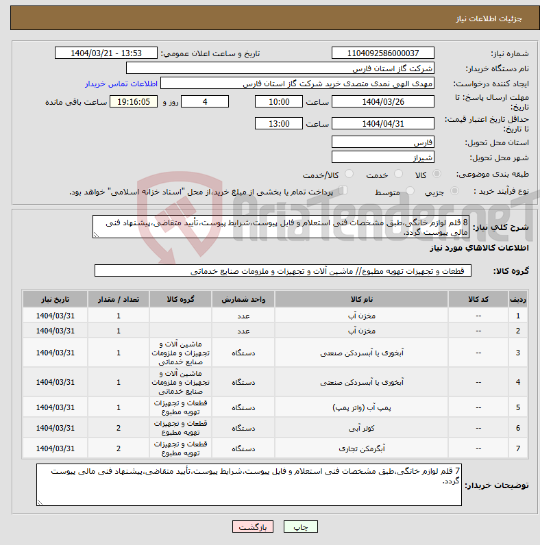 تصویر کوچک آگهی نیاز انتخاب تامین کننده-8 قلم لوازم خانگی،طبق مشخصات فنی استعلام و فایل پیوست،شرایط پیوست،تأیید متقاضی،پیشنهاد فنی مالی پیوست گردد.