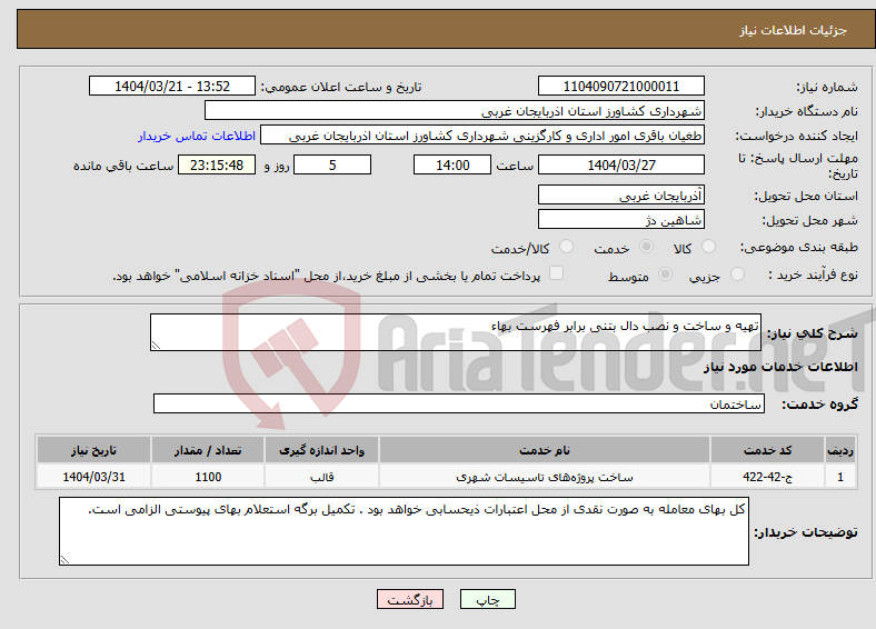 تصویر کوچک آگهی نیاز انتخاب تامین کننده-تهیه و ساخت و نصب دال بتنی برابر فهرست بهاء