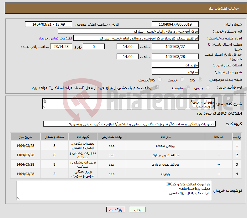 تصویر کوچک آگهی نیاز انتخاب تامین کننده-روپوش سربی8 تیروئید بند8 عینک سربی8 پاروان سربی باتایید انرزی اتمی2
