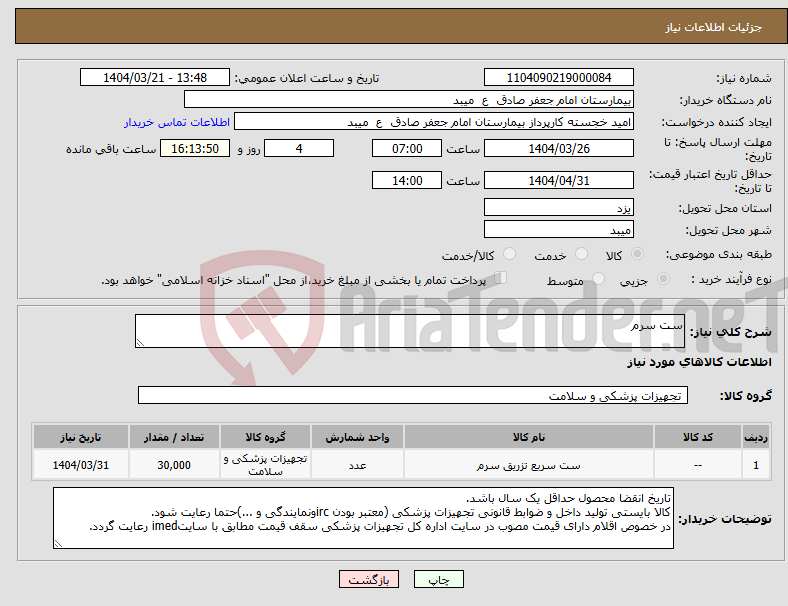 تصویر کوچک آگهی نیاز انتخاب تامین کننده-ست سرم