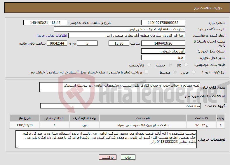تصویر کوچک آگهی نیاز انتخاب تامین کننده-تهیه مصالح و اجرای جوب و جدول گذاری طبق لیست و مشخصات اعلامی در پیوست استعلام