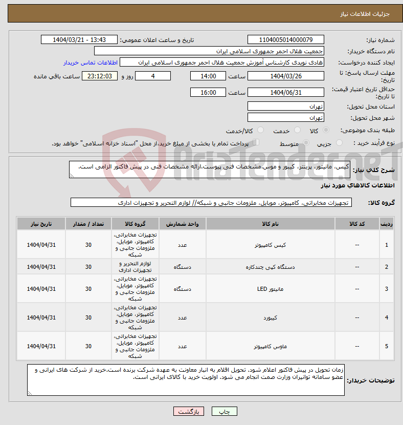 تصویر کوچک آگهی نیاز انتخاب تامین کننده-کیس، مانیتور، پرینتر، کیبور و موس.مشخصات فنی پیوست.ارائه مشخصات فنی در پیش فاکتور الزامی است. 