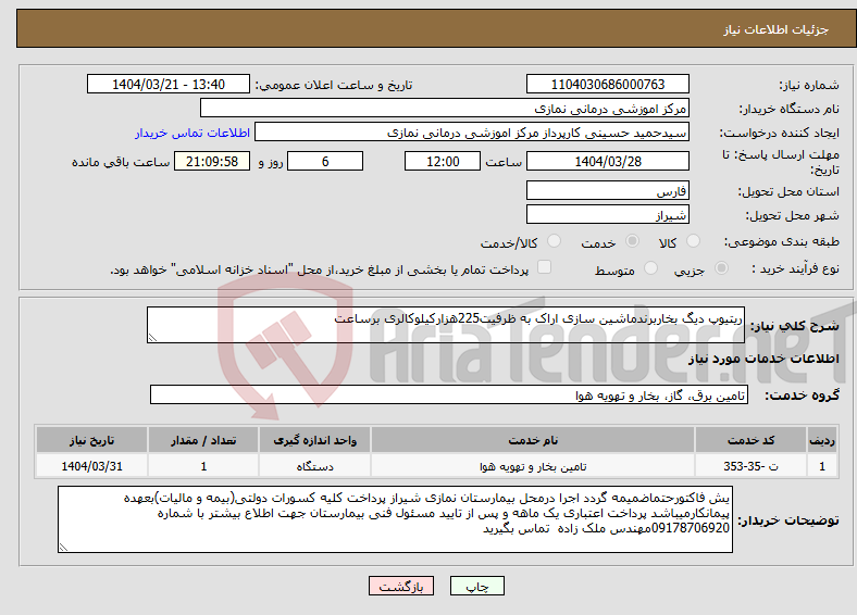 تصویر کوچک آگهی نیاز انتخاب تامین کننده-ریتیوپ دیگ بخاربرندماشین سازی اراک به ظرفیت225هزارکیلوکالری برساعت