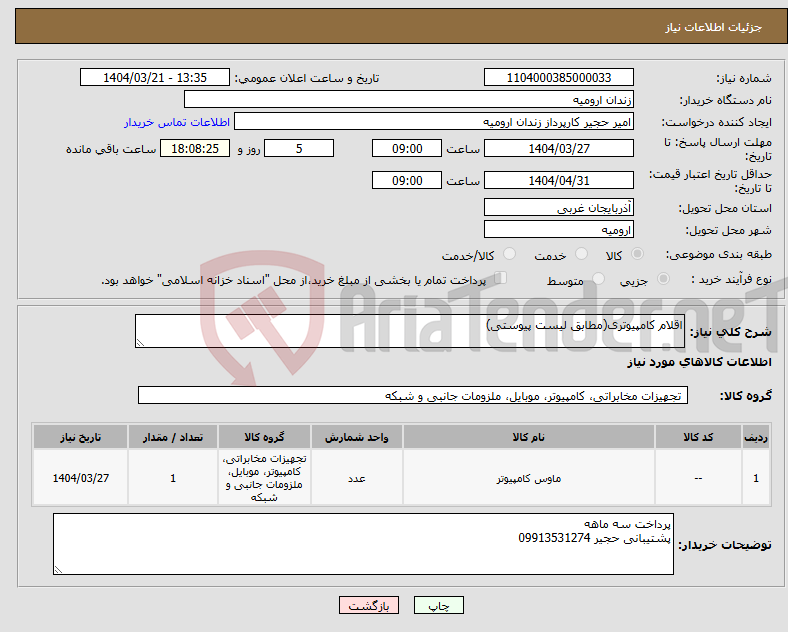 تصویر کوچک آگهی نیاز انتخاب تامین کننده-اقلام کامپیوتری(مطابق لیست پیوستی)