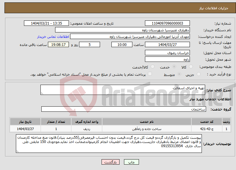 تصویر کوچک آگهی نیاز انتخاب تامین کننده-تهیه و اجرای اسفالت 