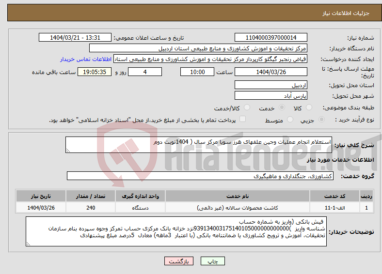 تصویر کوچک آگهی نیاز انتخاب تامین کننده-استعلام انجام عملیات وجین علفهای هرز سویا مرکز سال ( 1404نوبت دوم