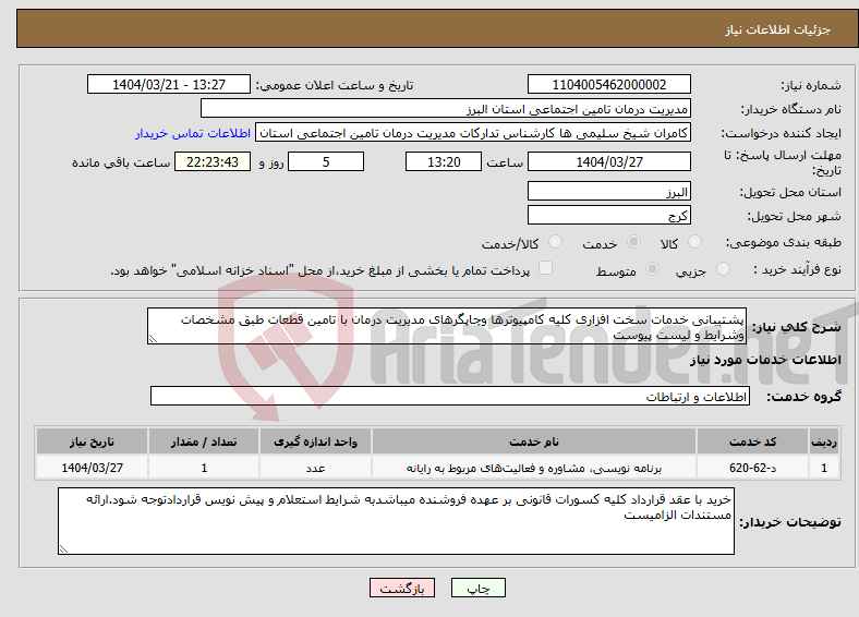 تصویر کوچک آگهی نیاز انتخاب تامین کننده-پشتیبانی خدمات سخت افزاری کلیه کامپیوترها وچاپگرهای مدیریت درمان با تامین قطعات طبق مشخصات وشرایط و لیست پیوست