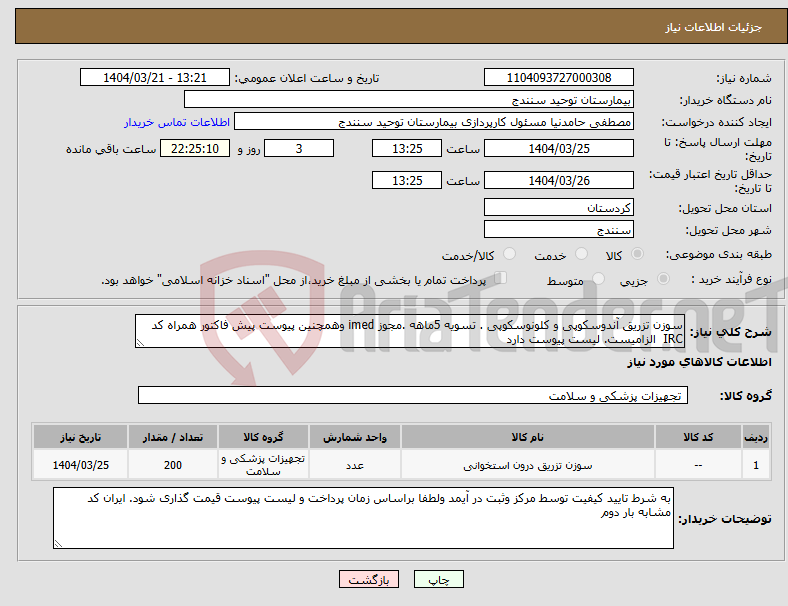 تصویر کوچک آگهی نیاز انتخاب تامین کننده-سوزن تزریق آندوسکوپی و کلونوسکوپی . تسویه 5ماهه .مجوز imed وهمچنین پیوست پیش فاکتور همراه کد IRC الزامیست. لیست پیوست دارد