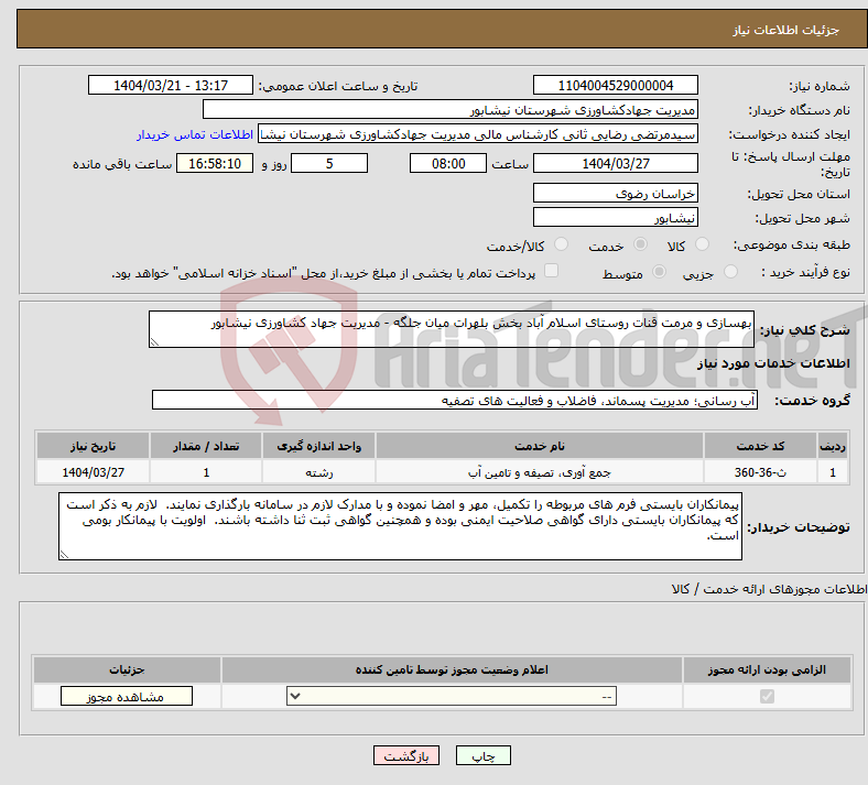 تصویر کوچک آگهی نیاز انتخاب تامین کننده-بهسازی و مرمت قنات روستای اسلام آباد بخش بلهرات میان جلگه - مدیریت جهاد کشاورزی نیشابور