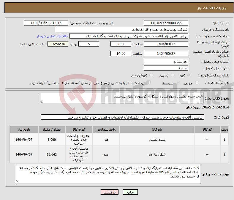 تصویر کوچک آگهی نیاز انتخاب تامین کننده-خرید سیم بکسل ومهارکش و شگل و گوشواره طبق پیوست.
