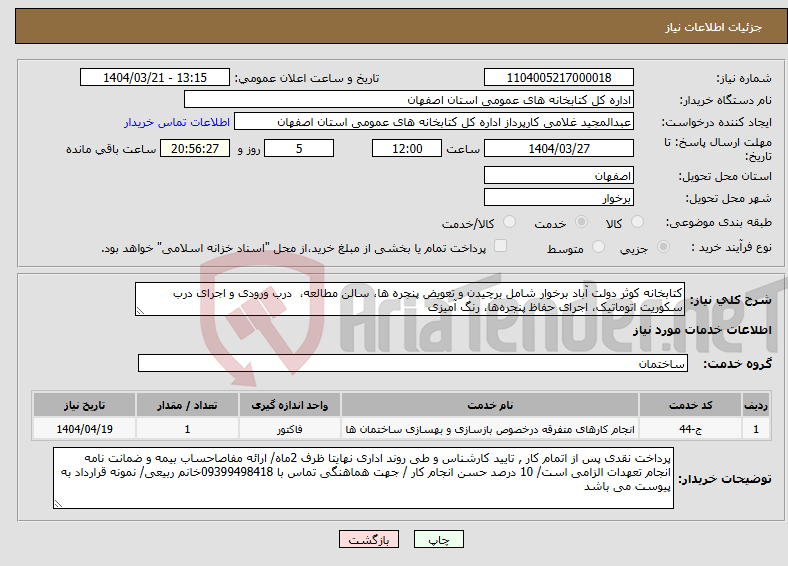 تصویر کوچک آگهی نیاز انتخاب تامین کننده-کتابخانه کوثر دولت آباد برخوار شامل برچیدن و تعویض پنجره ها، سالن مطالعه، درب ورودی و اجرای درب سکوریت اتوماتیک، اجرای حفاظ پنجره‌ها، رنگ آمیزی