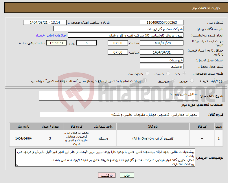 تصویر کوچک آگهی نیاز انتخاب تامین کننده-مطابق شرح پیوست