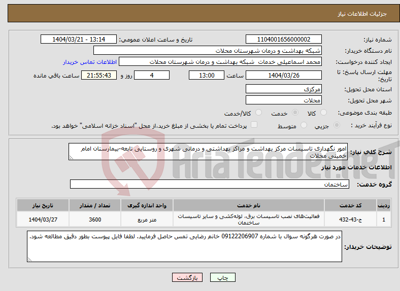 تصویر کوچک آگهی نیاز انتخاب تامین کننده-امور نگهداری تاسیسات مرکز بهداشت و مراکز بهداشتی و درمانی شهری و روستایی تابعه-بیمارستان امام خمینی محلات
