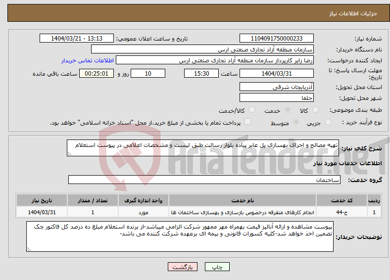 تصویر کوچک آگهی نیاز انتخاب تامین کننده-تهیه مصالح و اجرای بهسازی پل عابر پیاده بلوار رسالت طبق لیست و مشخصات اعلامی در پیوست استعلام