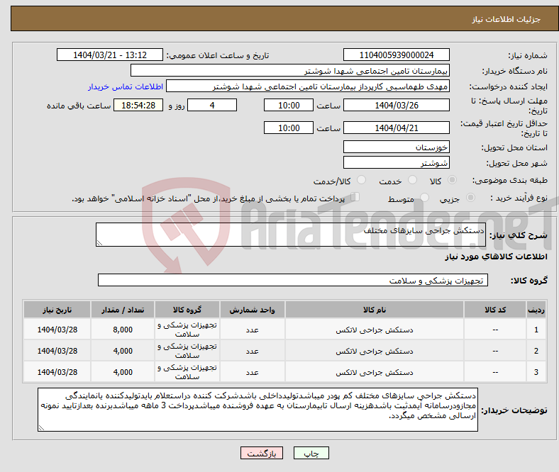 تصویر کوچک آگهی نیاز انتخاب تامین کننده-دستکش جراحی سایزهای مختلف 