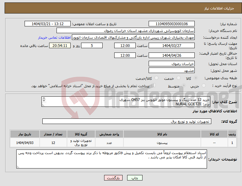 تصویر کوچک آگهی نیاز انتخاب تامین کننده-خرید 12 عدد رینگ و پیستون موتور اتوبوس بنز O457 شهری برند: NURAL GOETZE شماره فنی: 87-876000-62 STD یورو 3 