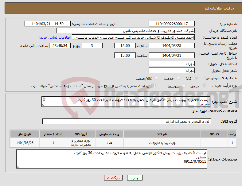 تصویر کوچک آگهی نیاز انتخاب تامین کننده-لیست اقلام به پیوست-پیش فاکتور الزامی-حمل به عهده فروشنده-پرداخت 30 روز کاری معینی 09127070511
