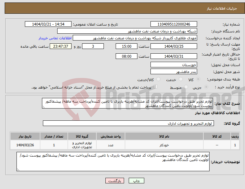 تصویر کوچک آگهی نیاز انتخاب تامین کننده-لوازم تحریر طبق درخواست پیوست/ایران کد مشابه/هزینه باربری با تامین کننده/پرداخت سه ماهه/ پیشفاکتور پیوست شود/اولویت تامین کنندگان ماهشهر