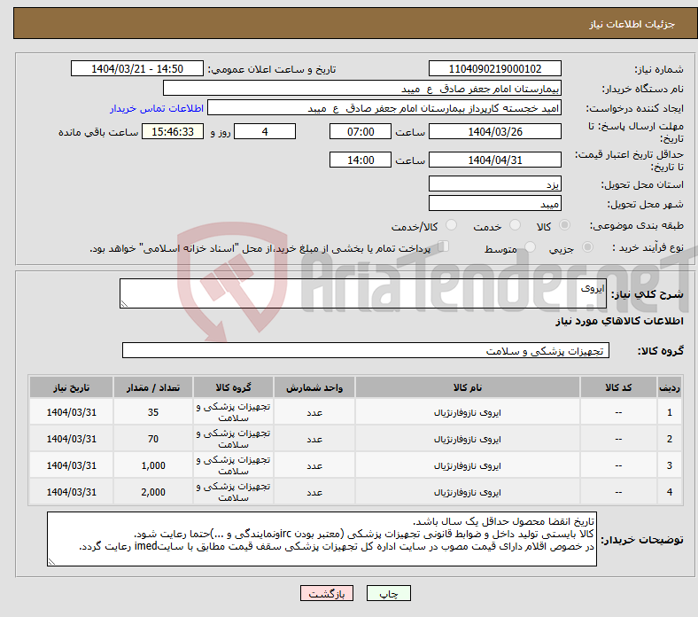 تصویر کوچک آگهی نیاز انتخاب تامین کننده-ایروی