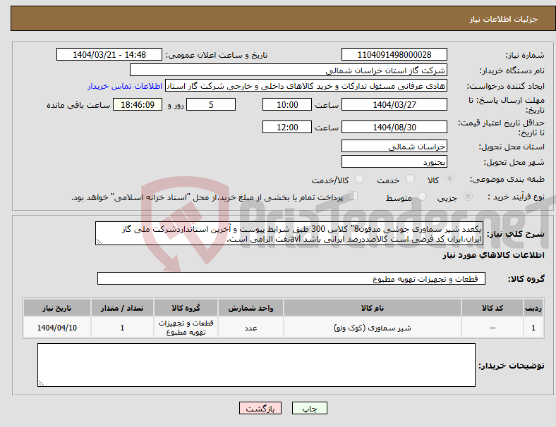 تصویر کوچک آگهی نیاز انتخاب تامین کننده-یکعدد شیر سماوری جوشی مدفون8" کلاس 300 طبق شرایط پیوست و آخرین استانداردشرکت ملی گاز ایران،ایران کد فرضی است کالاصددرصد ایرانی باشد avlنفت الزامی است.