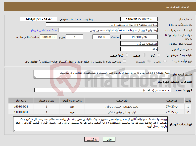 تصویر کوچک آگهی نیاز انتخاب تامین کننده-تهیه مصالح و اجرای نورپردازی پل میدان یادبود طبق لیست و مشخصات اعلامی در پیوست