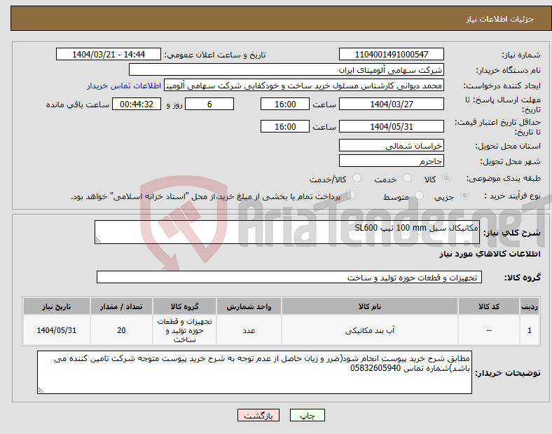 تصویر کوچک آگهی نیاز انتخاب تامین کننده-مکانیکال سیل ‎100 mm‏ تیپ ‎SL600‏