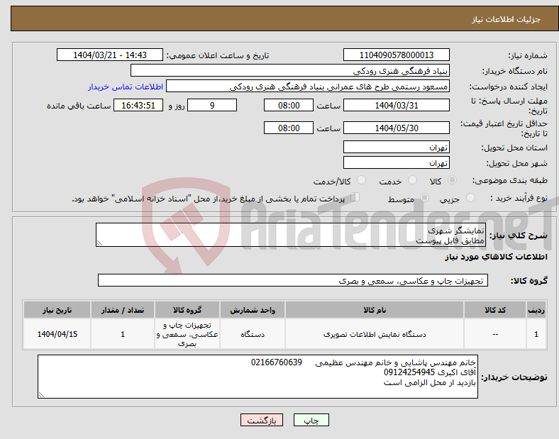 تصویر کوچک آگهی نیاز انتخاب تامین کننده-نمایشگر شهری مطابق فایل پیوست