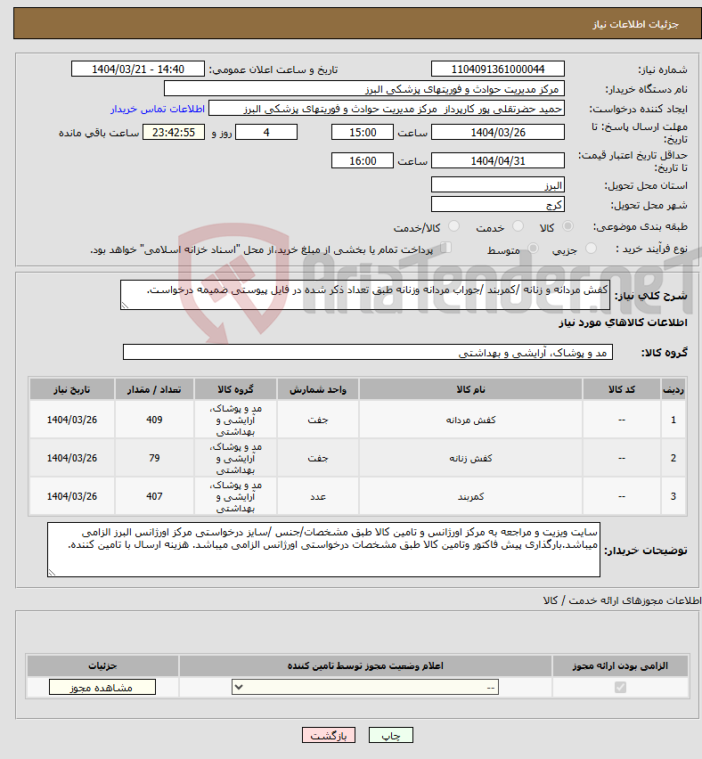 تصویر کوچک آگهی نیاز انتخاب تامین کننده-کفش مردانه و زنانه /کمربند /جوراب مردانه وزنانه طبق تعداد ذکر شده در فایل پیوستی ضمیمه درخواست.