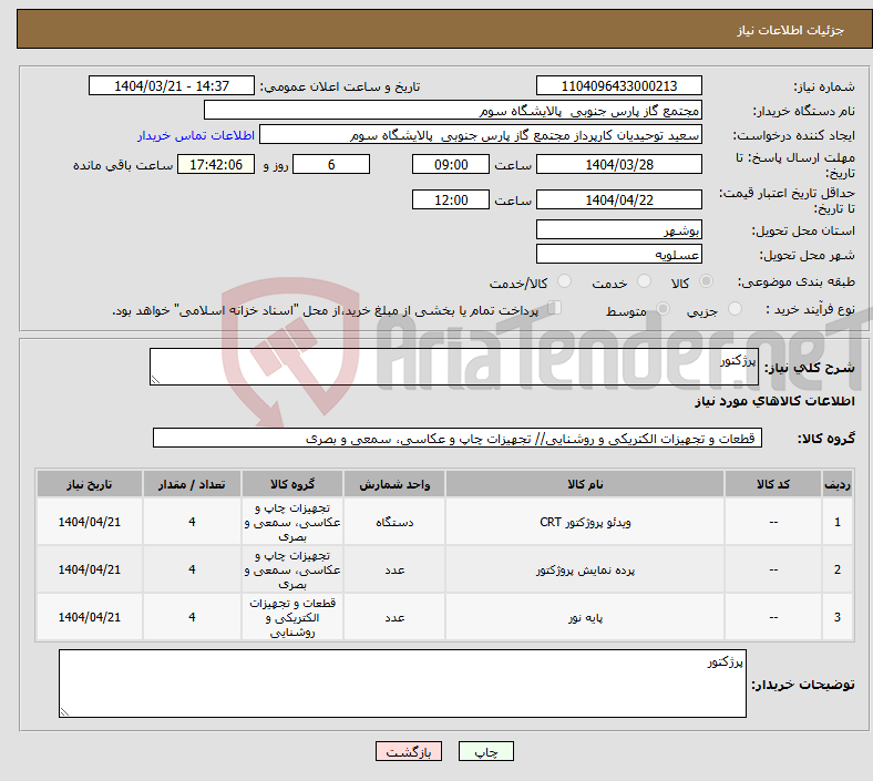 تصویر کوچک آگهی نیاز انتخاب تامین کننده-پرژکتور