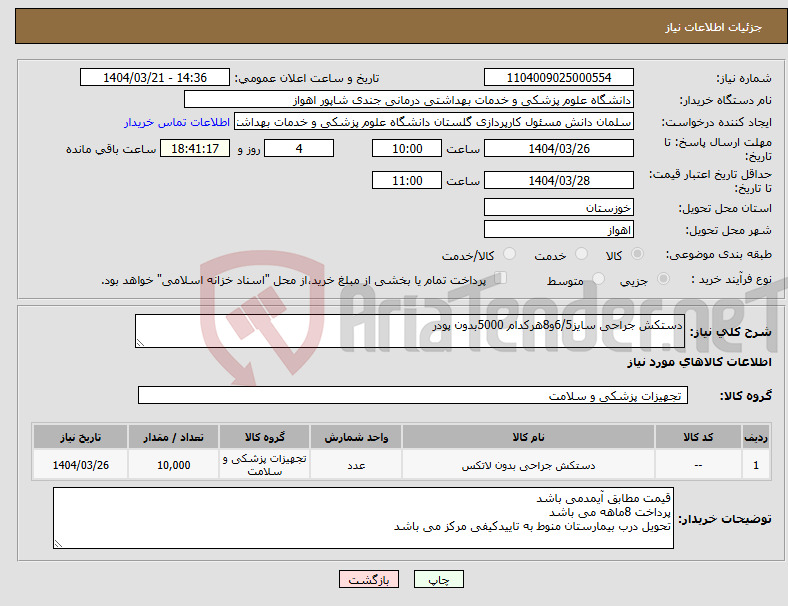 تصویر کوچک آگهی نیاز انتخاب تامین کننده-دستکش جراحی سایز6/5و8هرکدام 5000بدون پودر