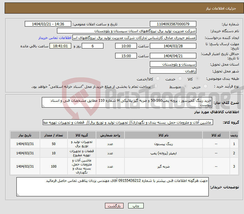 تصویر کوچک آگهی نیاز انتخاب تامین کننده-خرید رینگ کمپرسور ، پرونه پمپ160-50 و ضربه گیر پلاتیکی H شماره 110 مطابق مشخصات فنی و اسناد پیوست