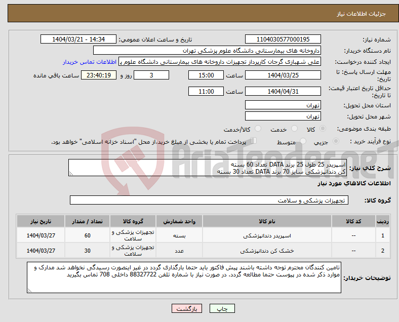تصویر کوچک آگهی نیاز انتخاب تامین کننده-اسپریدر 25 طول 25 برند DATA تعداد 60 بسته کن دندانپزشکی سایز 70 برند DATA تعداد 30 بسته