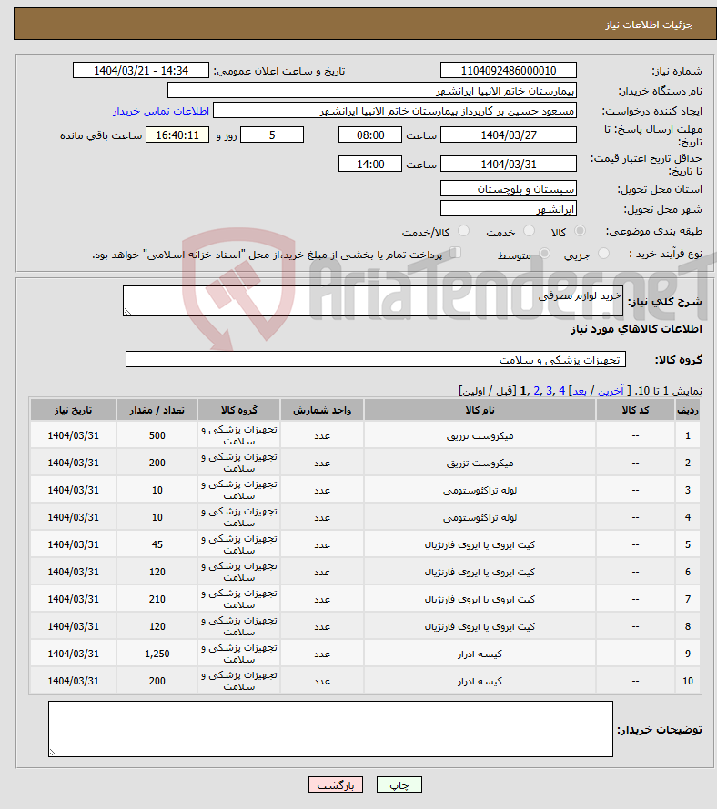 تصویر کوچک آگهی نیاز انتخاب تامین کننده-خرید لوازم مصرفی