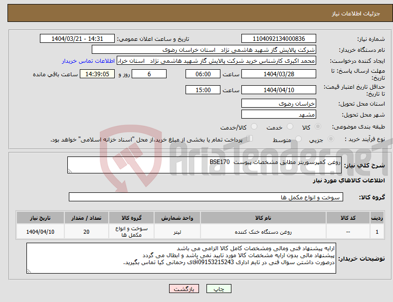 تصویر کوچک آگهی نیاز انتخاب تامین کننده-روغن کمپرسوربتز مطابق مشخصات پیوست BSE170