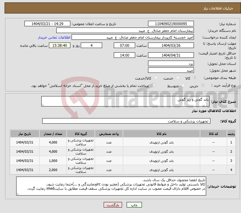 تصویر کوچک آگهی نیاز انتخاب تامین کننده-باند گچی و زیر گچی