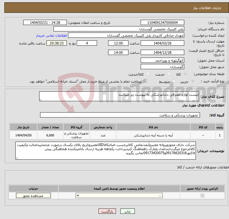 تصویر کوچک آگهی نیاز انتخاب تامین کننده-لیست لوازم مصرفی دندانپزشکی به پیوست زیر میباشد