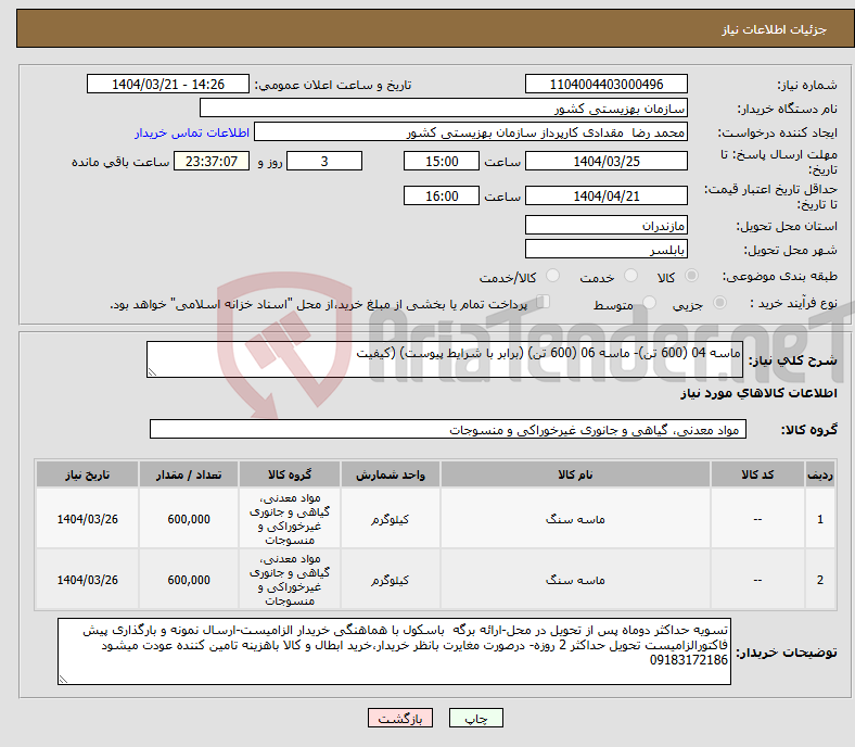 تصویر کوچک آگهی نیاز انتخاب تامین کننده-ماسه 04 (600 تن)- ماسه 06 (600 تن) (برابر با شرایط پیوست) (کیفیت 