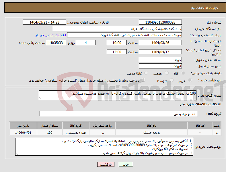 تصویر کوچک آگهی نیاز انتخاب تامین کننده-100 تن یونجه خشک مرغوب با تضمین تامین کننده و کرایه بار به عهده فروشنده میباشد