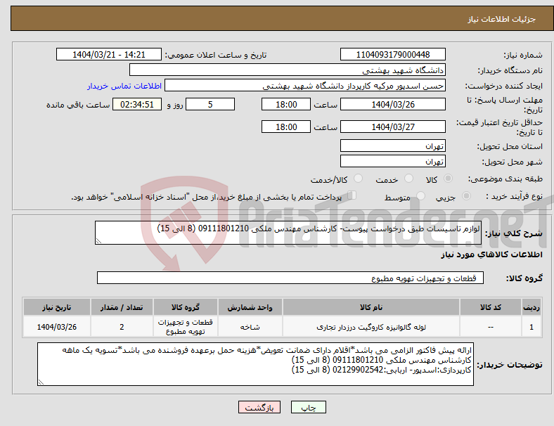 تصویر کوچک آگهی نیاز انتخاب تامین کننده-لوازم تاسیسات طبق درخواست پیوست- کارشناس مهندس ملکی 09111801210 (8 الی 15)