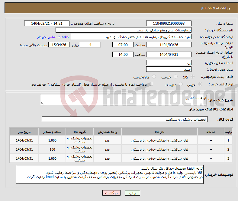 تصویر کوچک آگهی نیاز انتخاب تامین کننده-لوله ساکشن