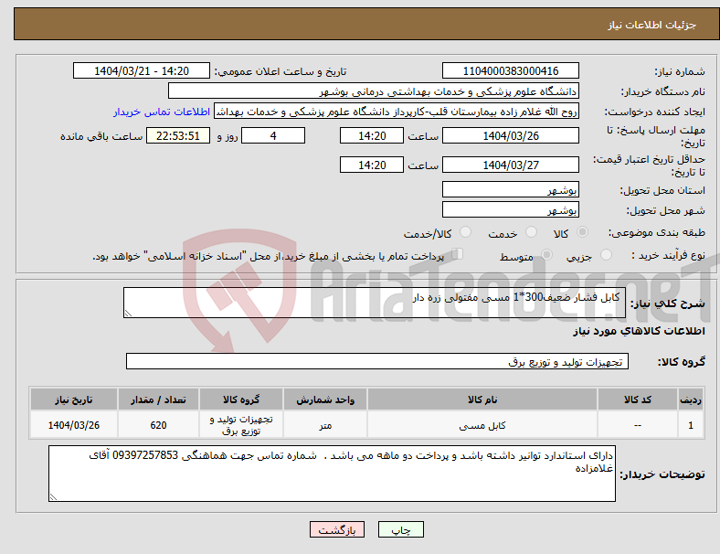 تصویر کوچک آگهی نیاز انتخاب تامین کننده- کابل فشار ضعیف300*1 مسی مفتولی زره دار 