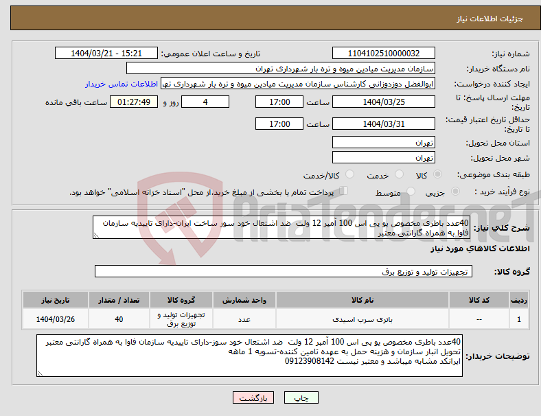 تصویر کوچک آگهی نیاز انتخاب تامین کننده-40عدد باطری مخصوص یو پی اس 100 آمپر 12 ولت ضد اشتعال خود سوز ساخت ایران-دارای تاییدیه سازمان فاوا به همراه گارانتی معتبر