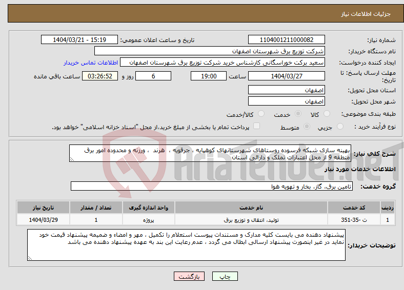 تصویر کوچک آگهی نیاز انتخاب تامین کننده-بهینه سازی شبکه فرسوده روستاهای شهرستانهای کوهپایه ، جرقویه ، هرند ، ورزنه و محدوده امور برق منطقه 9 از محل اعتبارات تملک و دارائی استان